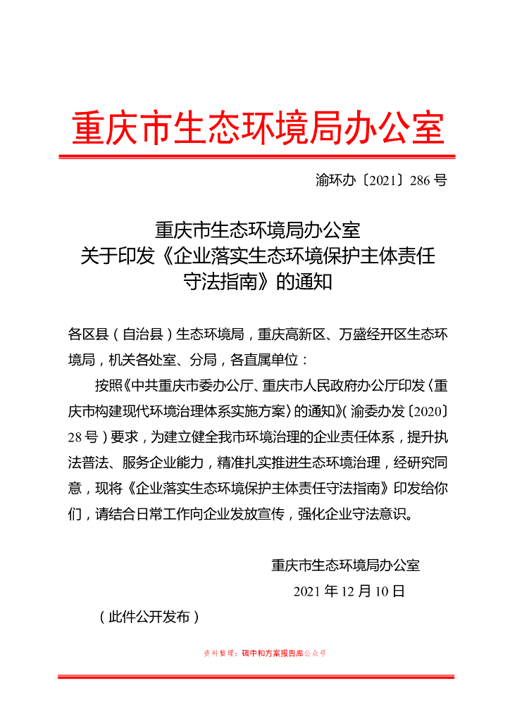 【政策】企业落实生态环境保护主体责任守法指南