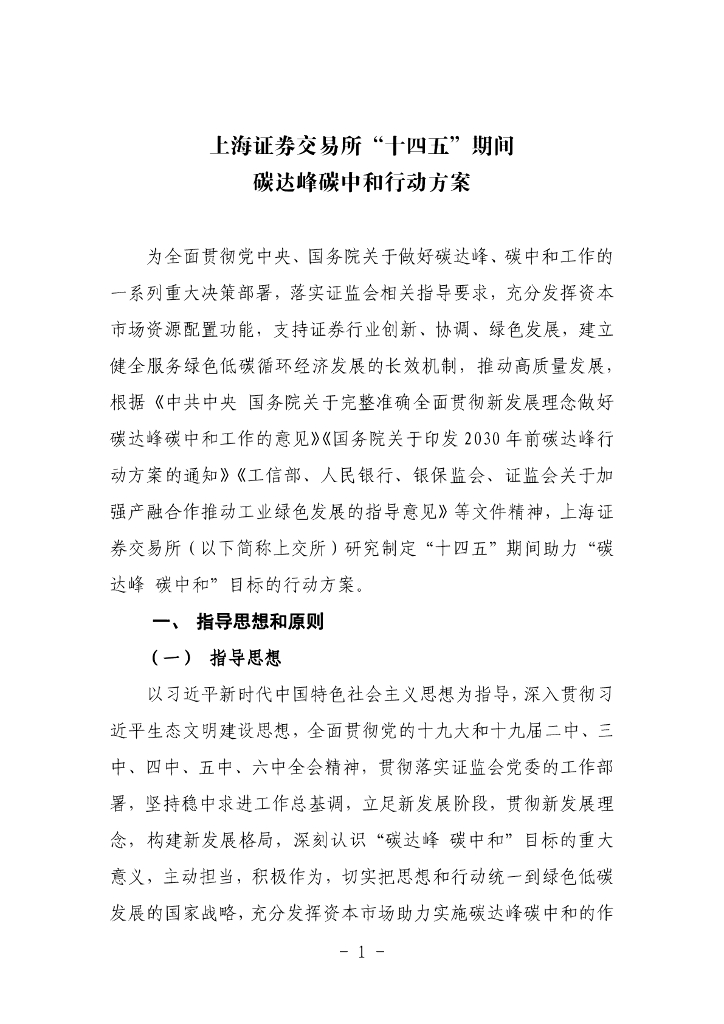 上交所“十四五”期间碳达峰<em>碳中和</em>行动方案 海报