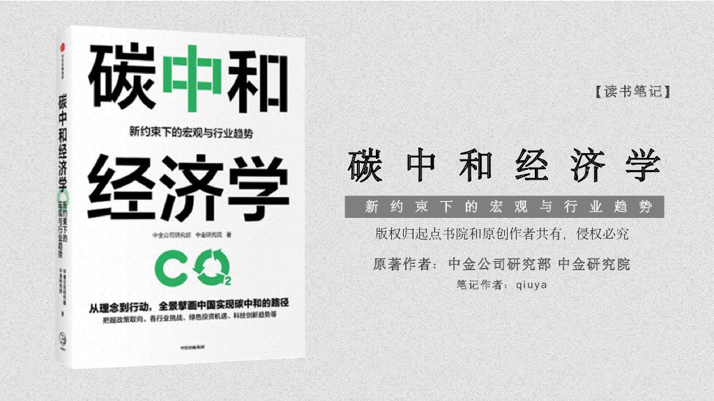 《<em>碳中和</em>经济学》读书笔记：新约束下的宏观与行业趋势 海报