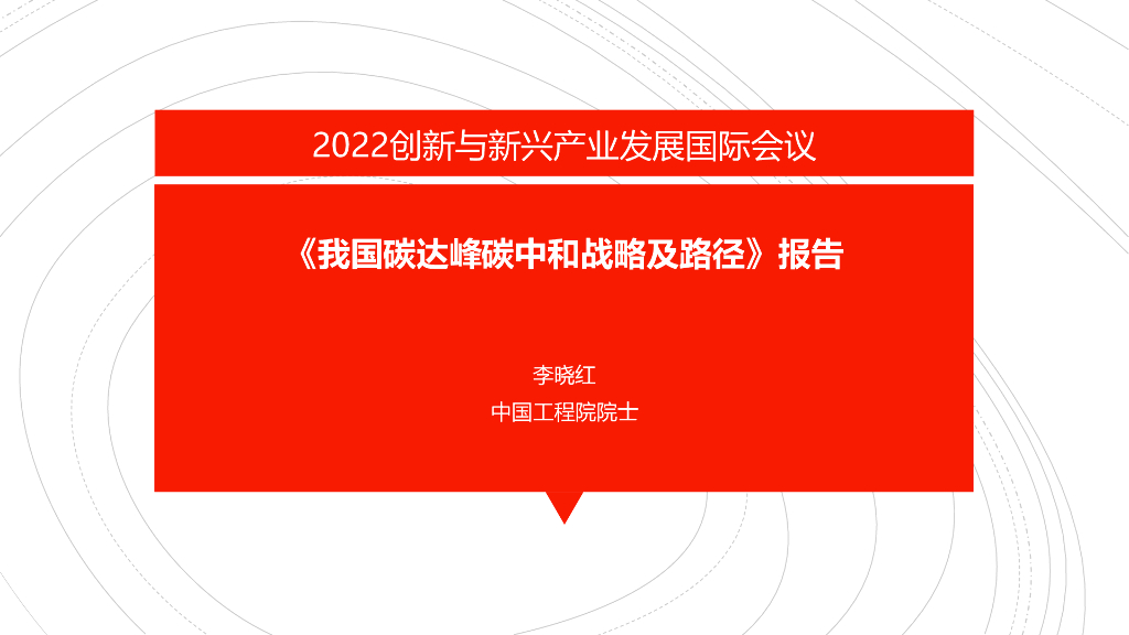 李晓红院士：我国碳达峰<em>碳中和</em>战略及路径报告 海报