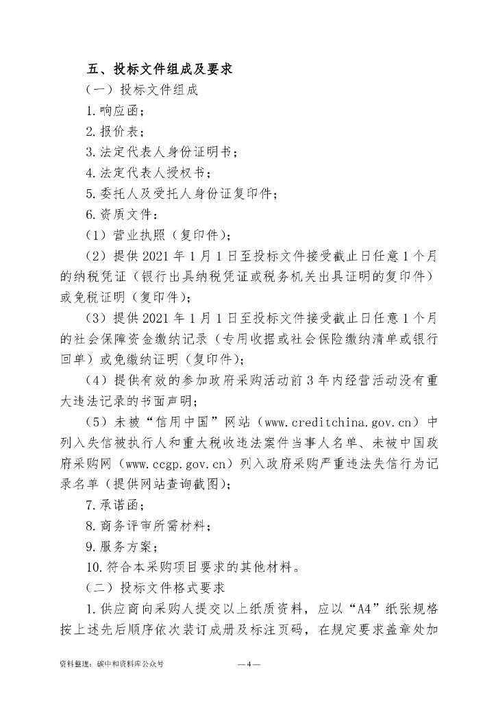 【招标】海南儋州市环新英湾地区碳中和研究_第6页