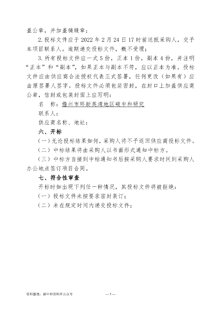 【招标】海南儋州市环新英湾地区碳中和研究_第7页