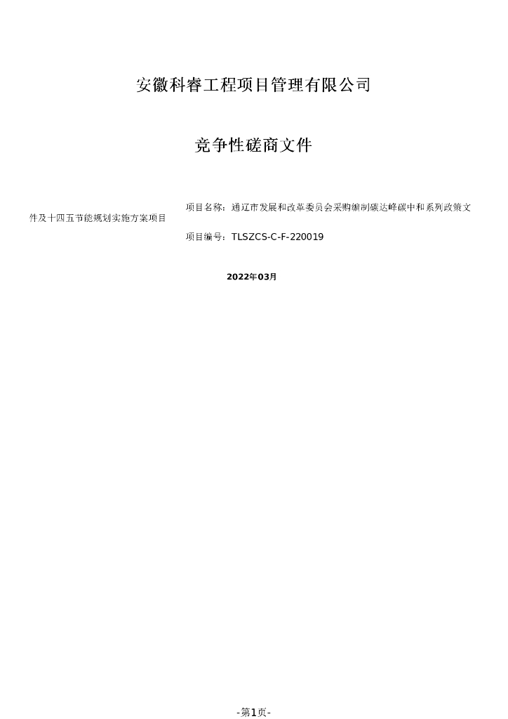 【招标】内蒙古通辽市编制双碳政策及十四五节能规划实施方案项目
