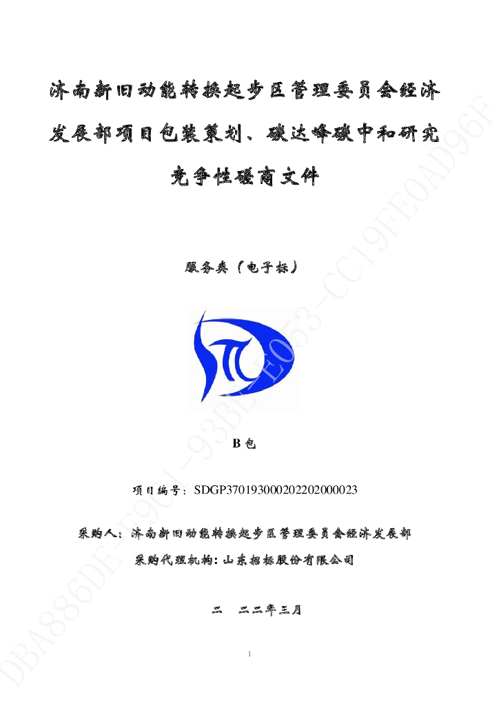 【招标】济南新旧动能转换起步区碳达峰<em>碳中和</em>研究 海报