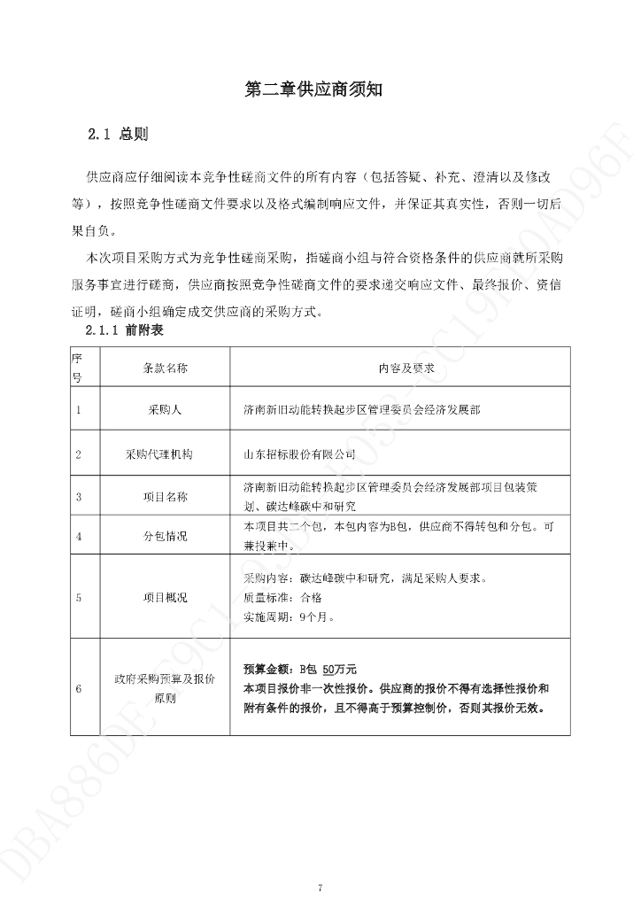 【招标】济南新旧动能转换起步区碳达峰碳中和研究_第8页