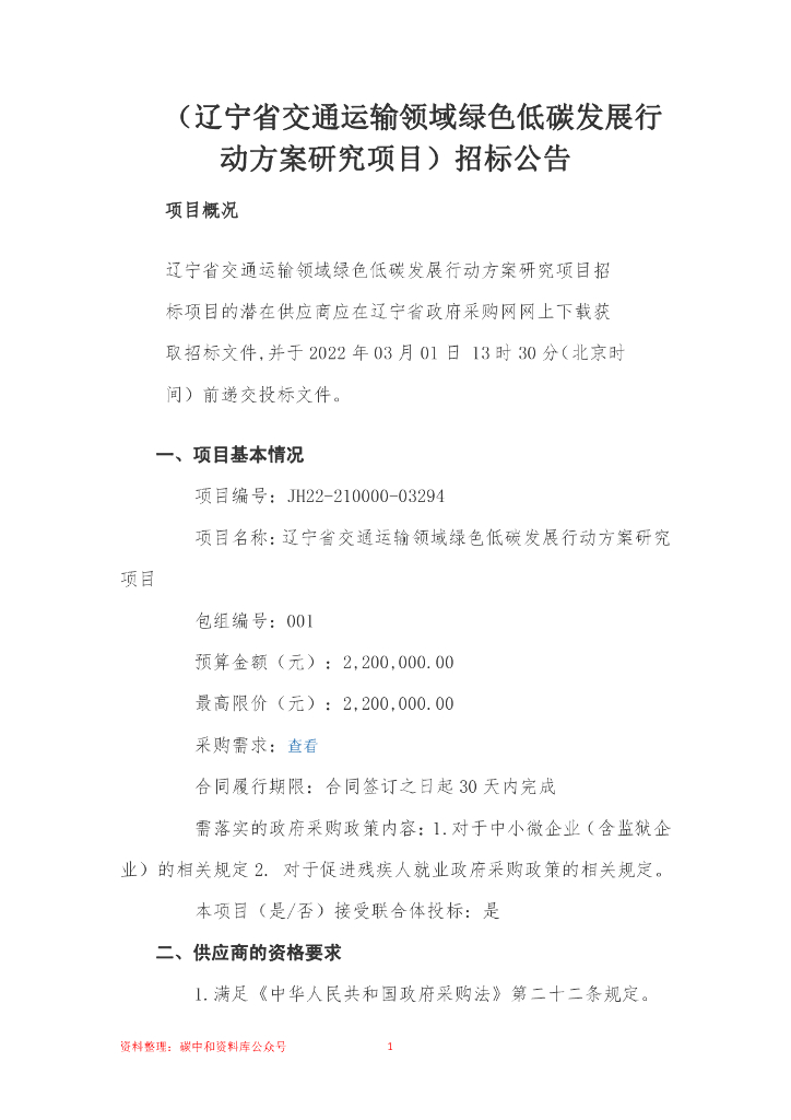 【招标】辽宁省交通运输领域绿色低碳发展行动方案研究项目