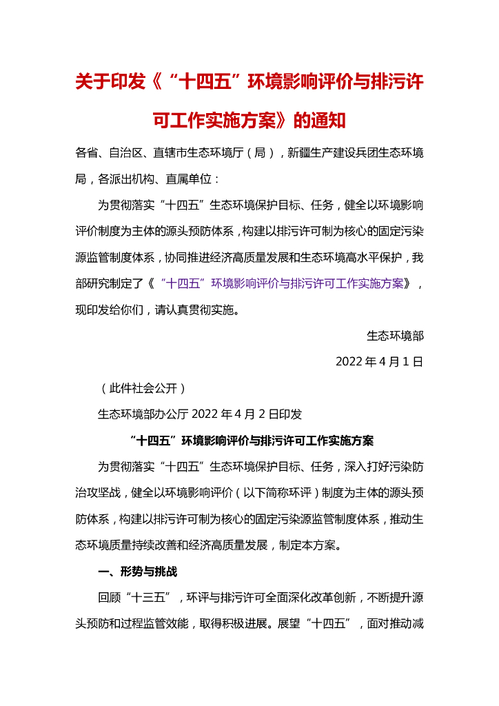 生态环境部：“十四五”环境影响评价与排污许可工作实施方案