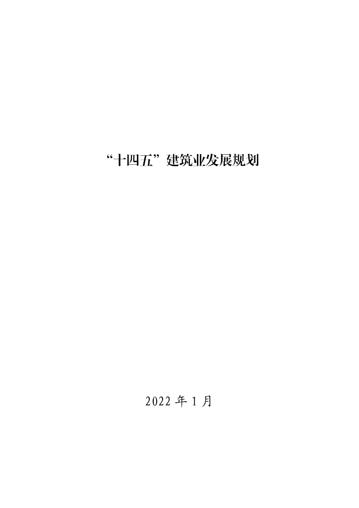 住建部：“十四五”建筑业发展规划