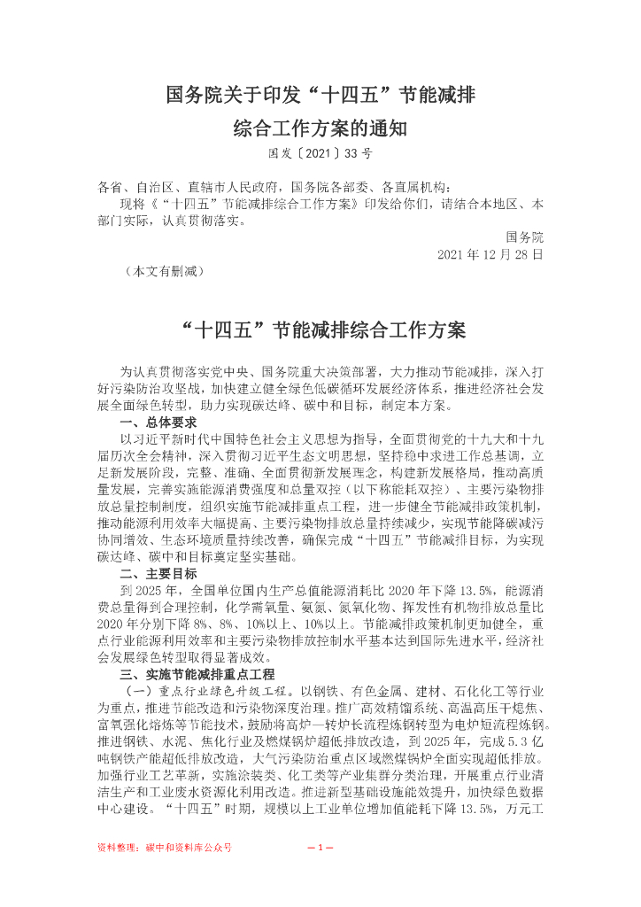 国务院：“十四五”节能减排综合工作方案