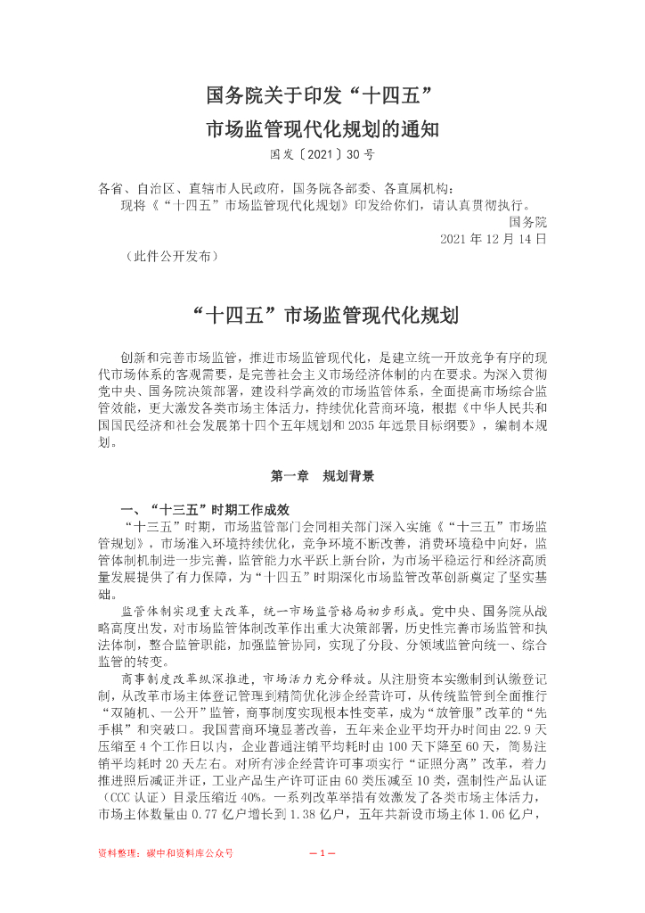 国务院：“十四五”市场监管现代化规划