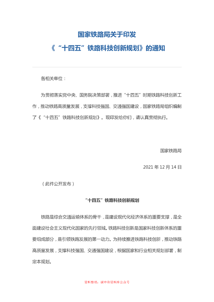 国家铁路局：“十四五”铁路科技创新规划