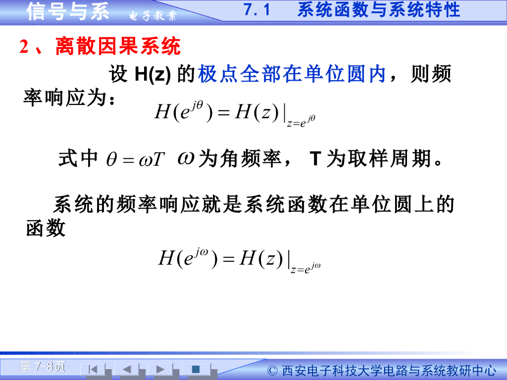 《信号与系统》演示文稿-系统函数与系统特性（二）_第8页