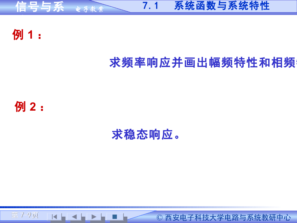 《信号与系统》演示文稿-系统函数与系统特性（二）_第9页