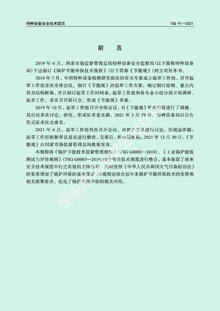 TSG 91-2021 标准预览