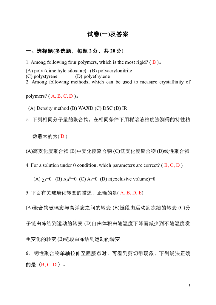 《高分子物理》测试试卷-考试试卷及答案讲解
