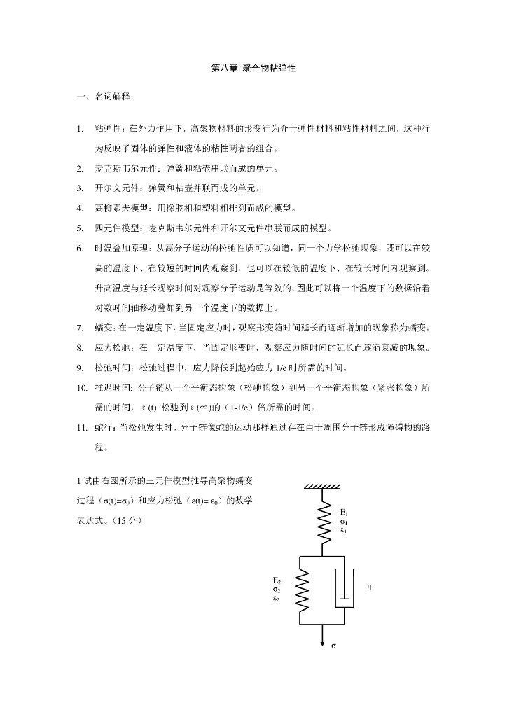 《高分子物理》习题作业-章节习题及答案