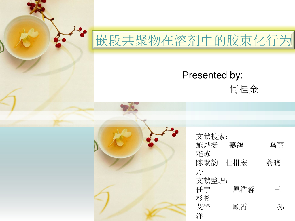 《高分子物理》嵌段共聚物胶束化行为