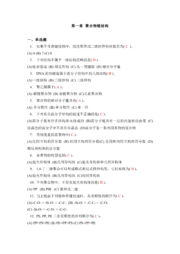 《高分子物理》章节习题库及答案