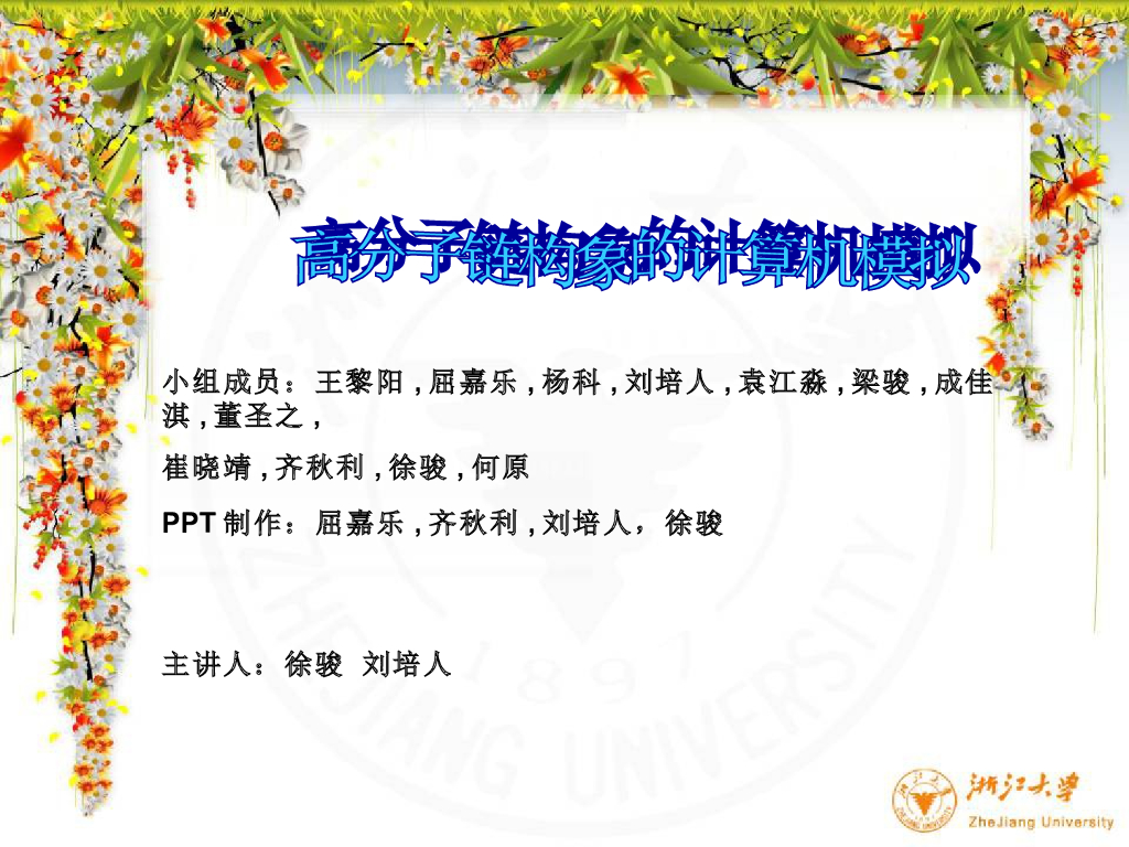 《高分子物理》计算机模拟聚合物链构象