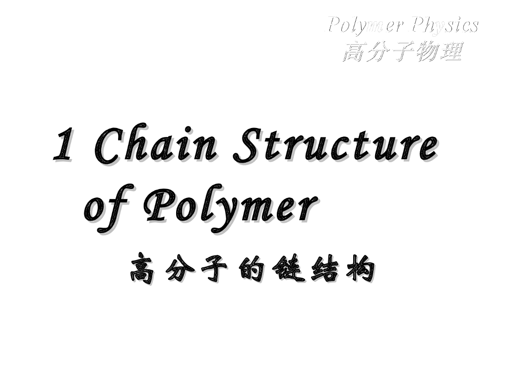 《高分子物理》第一章 高分子的链结构
