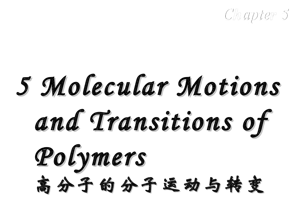 《高分子物理》第五章 高分子的分子运动与转变