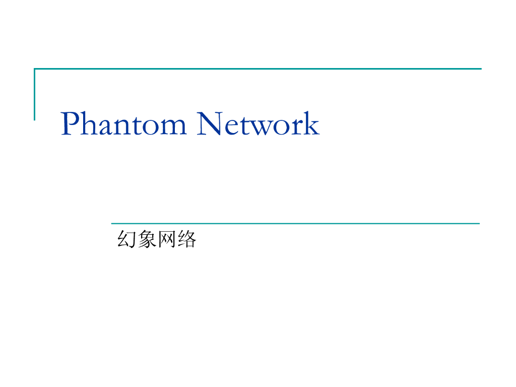 《高分子物理》幻象网络
