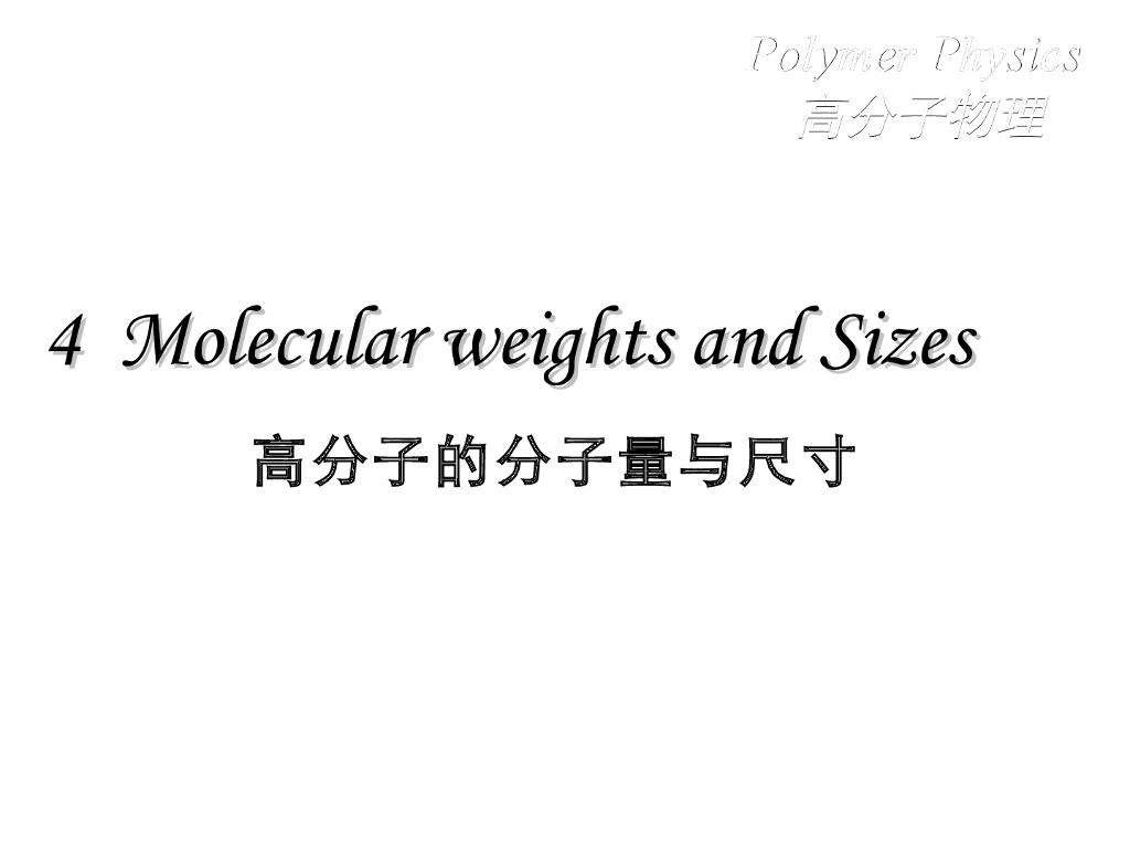 《高分子物理》第四章 高分子的分子量与尺寸