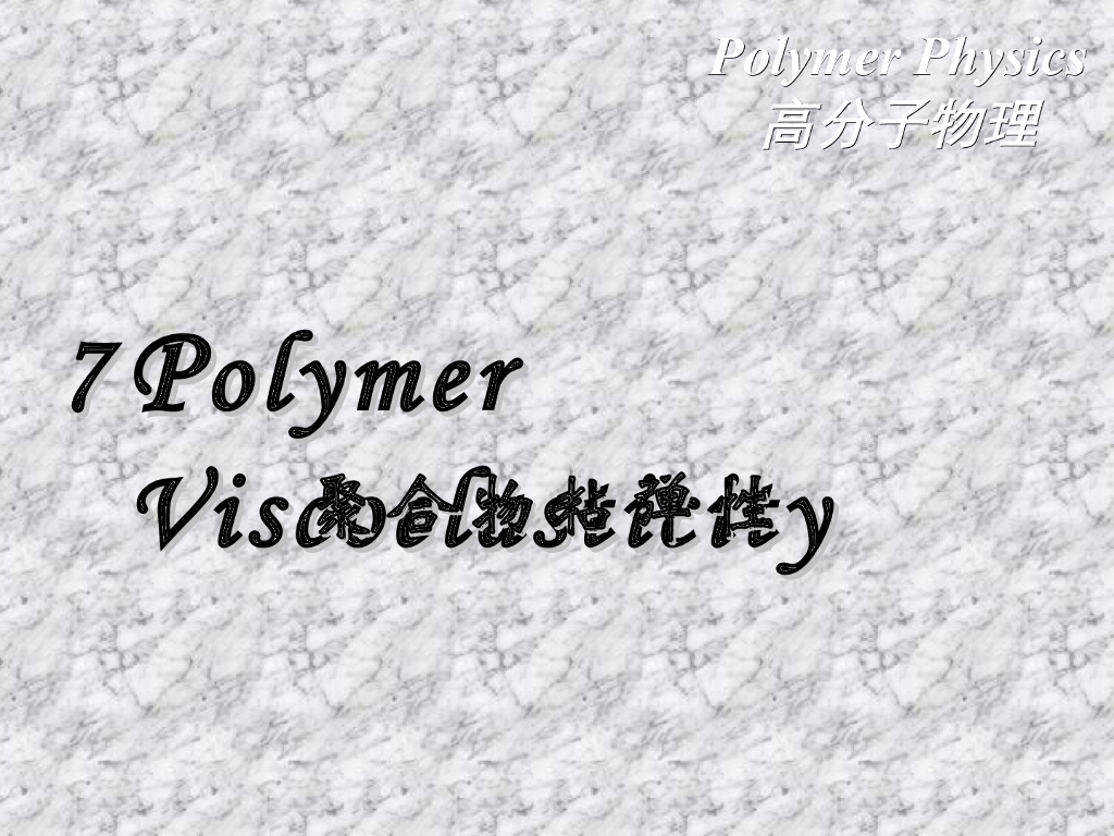 《高分子物理》第七章 聚合物粘弹性