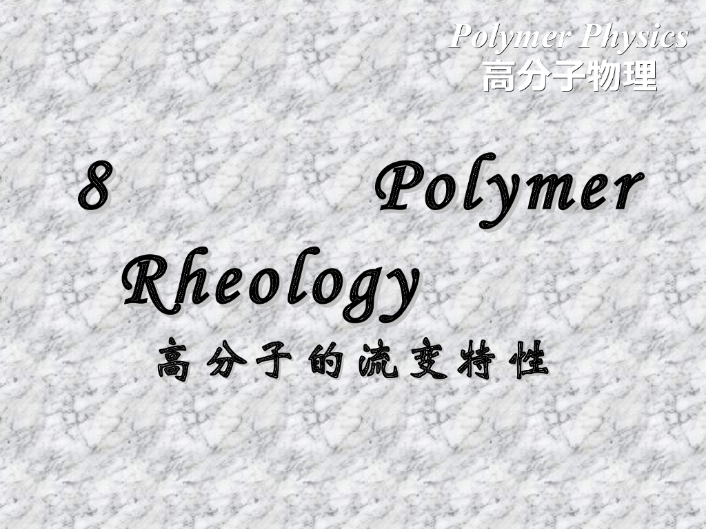 《高分子物理》第八章 高分子的流变特性