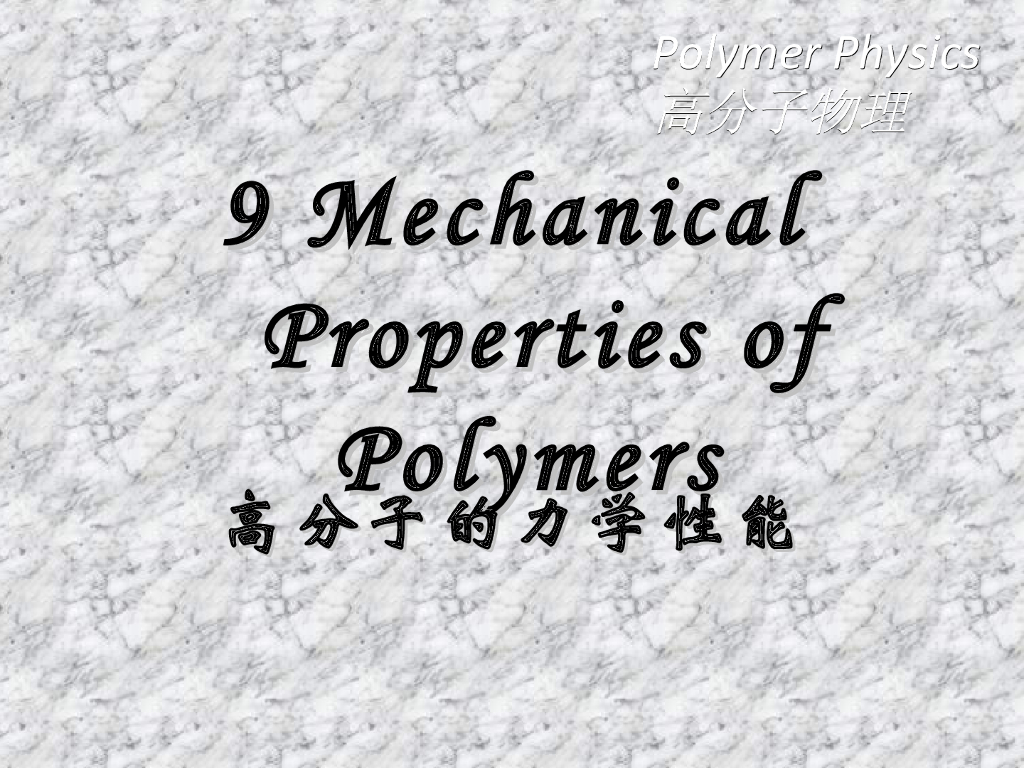 《高分子物理》第九章 高分子的力学行为
