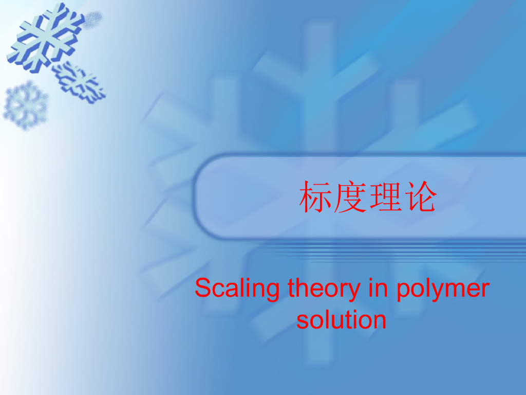 《高分子物理》标度理论