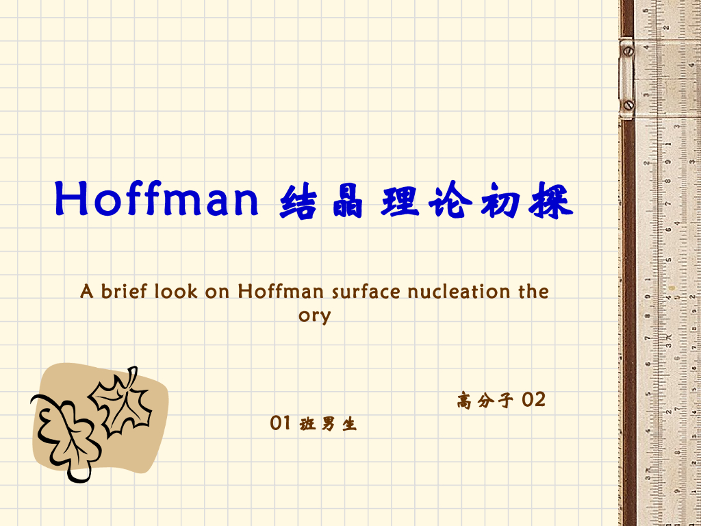 《高分子物理》Hoffman结晶理论