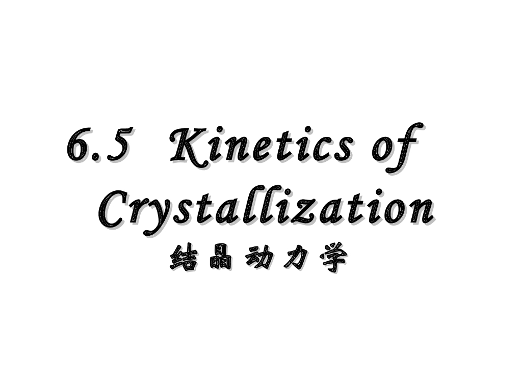 《高分子物理》第五章：教学课件-第五节