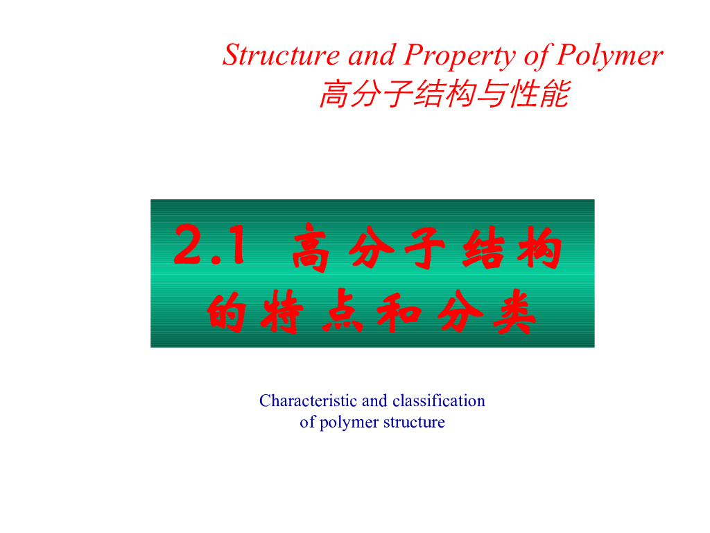 《高分子物理》第一章：教学课件-第一节