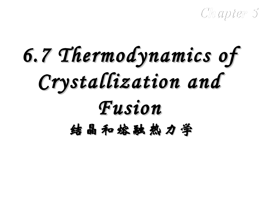 《高分子物理》第五章：教学课件-第七节