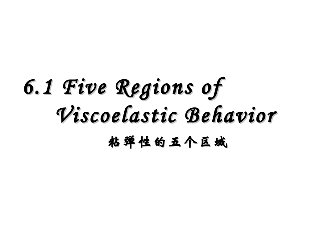 《高分子物理》第五章：教学课件-第一节