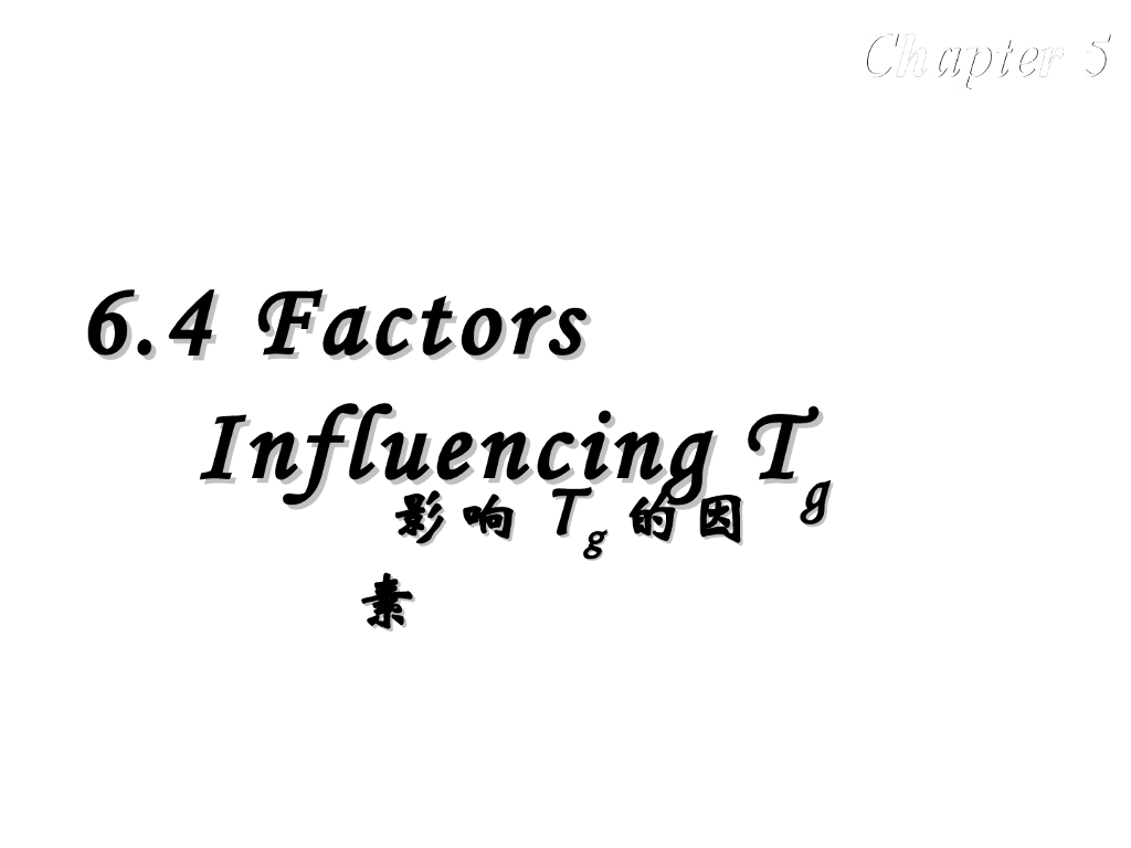 《高分子物理》第五章：教学课件-第四节