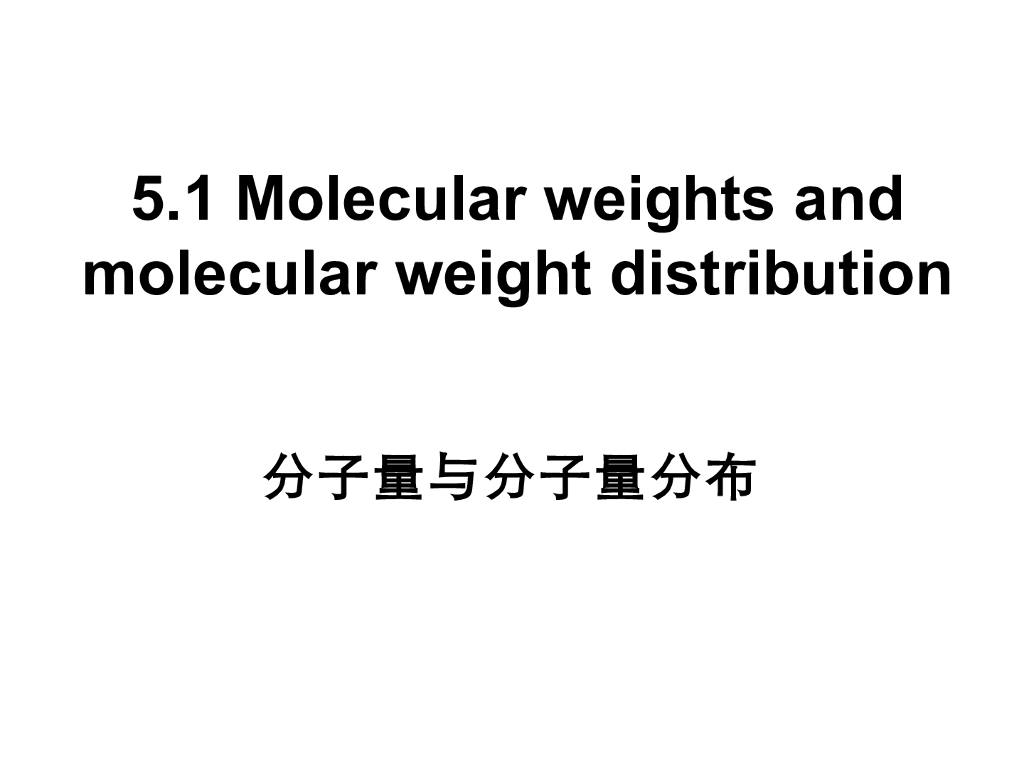 《高分子物理》第四章：教学课件-第一节