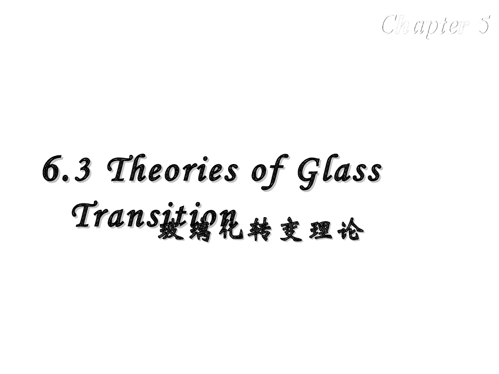 《高分子物理》第五章：教学课件-第三节