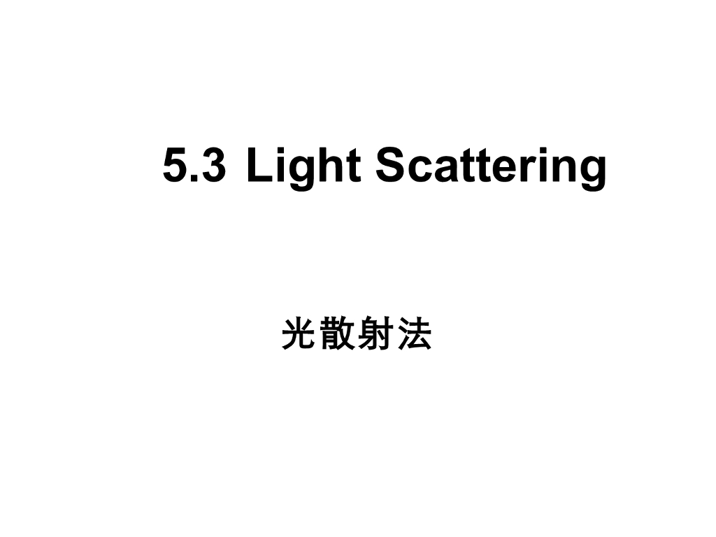 《高分子物理》第四章：教学课件-第三节