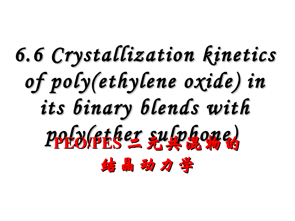 《高分子物理》第五章：教学课件-第六节