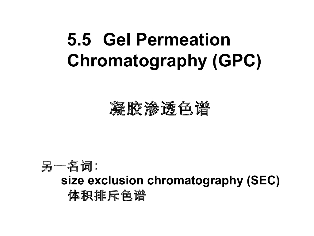 《高分子物理》第四章：教学课件-第五节