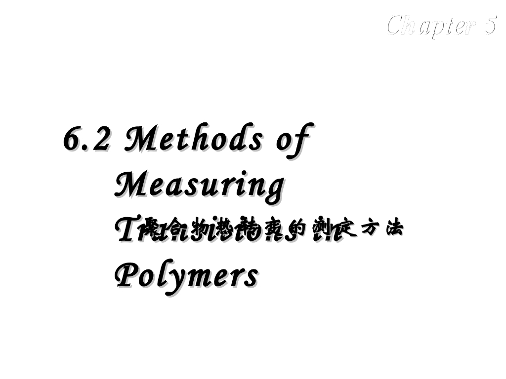《高分子物理》第五章：教学课件-第二节