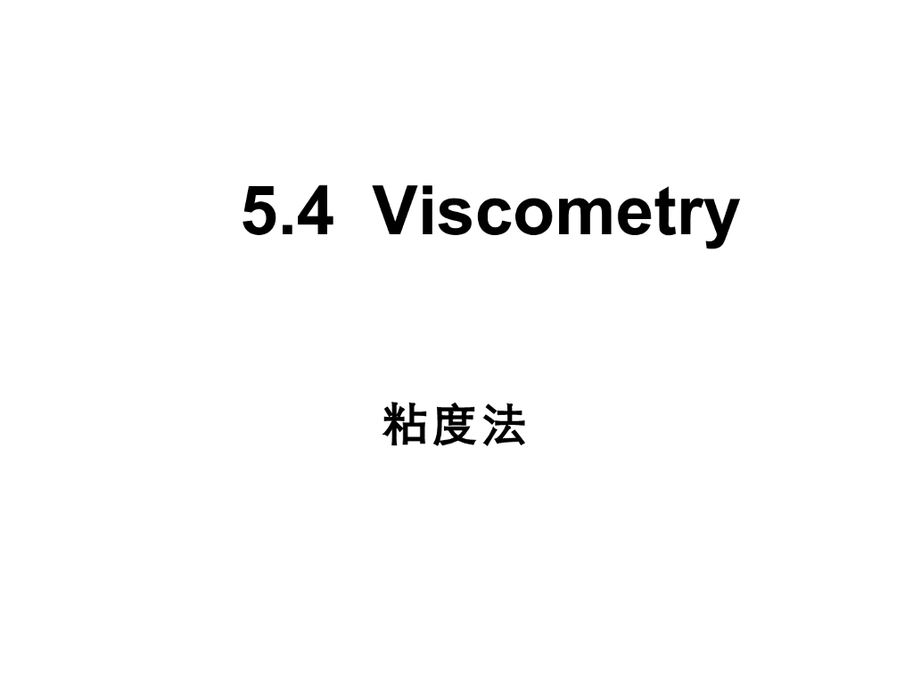 《高分子物理》第四章：教学课件-第四节