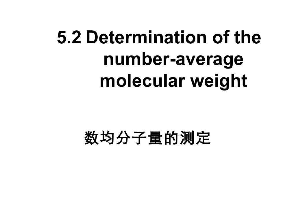 《高分子物理》第四章：教学课件-第二节