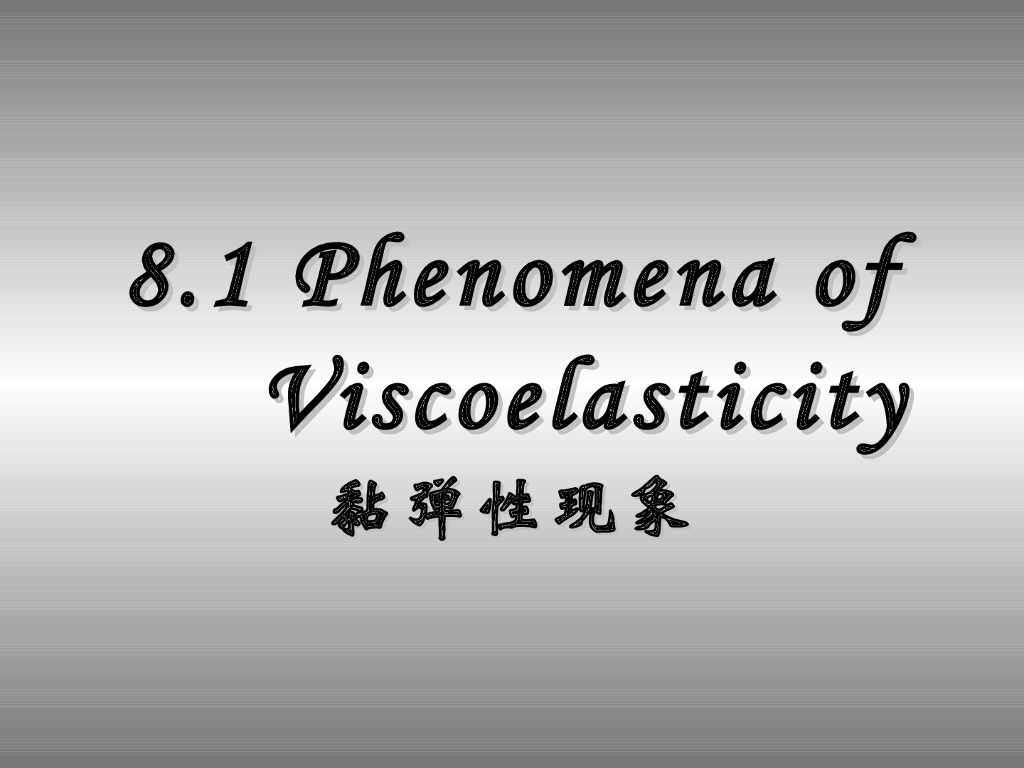 《高分子物理》第七章：教学课件-第一节