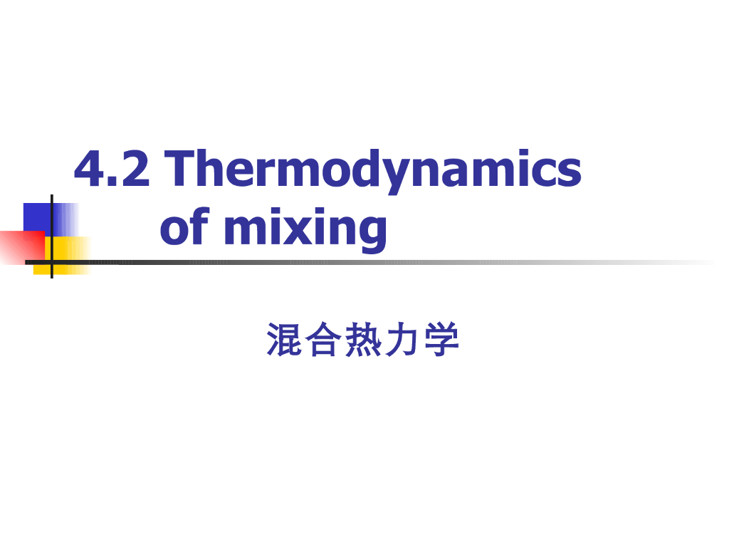 《高分子物理》第三章：教学课件-第二节