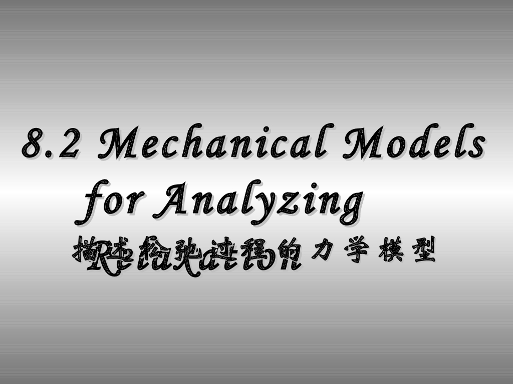 《高分子物理》第七章：教学课件-第二节