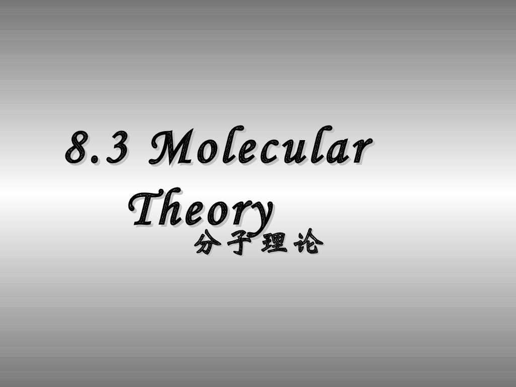 《高分子物理》第七章：教学课件-第三节