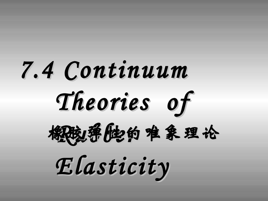 《高分子物理》第六章：教学课件-第四节